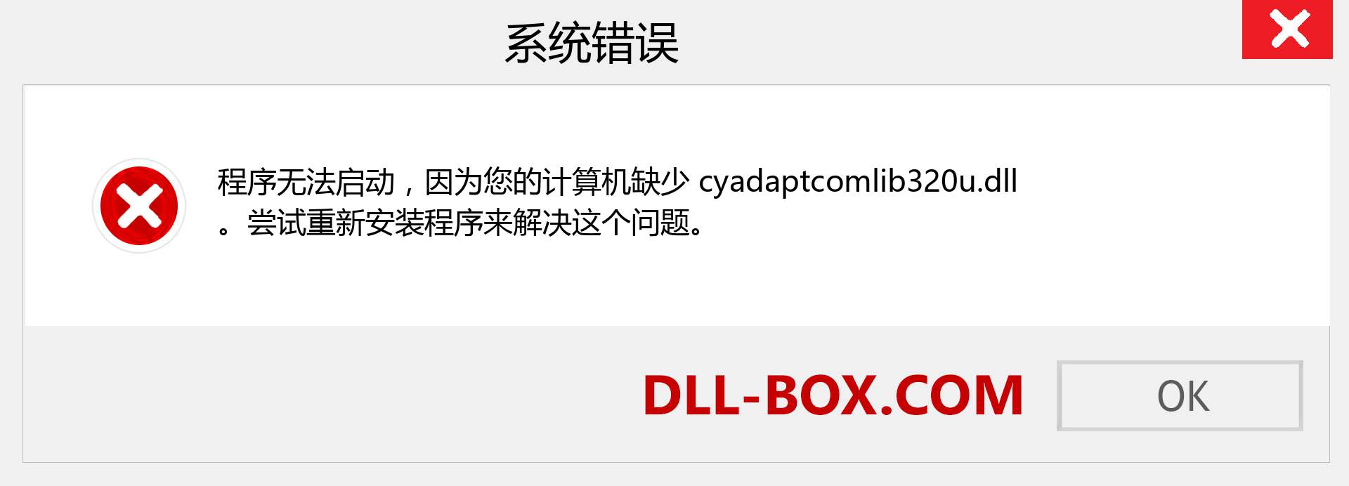 cyadaptcomlib320u.dll 文件丢失？。 适用于 Windows 7、8、10 的下载 - 修复 Windows、照片、图像上的 cyadaptcomlib320u dll 丢失错误